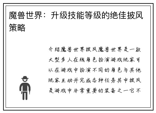 魔兽世界：升级技能等级的绝佳披风策略