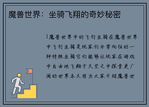 魔兽世界：坐骑飞翔的奇妙秘密