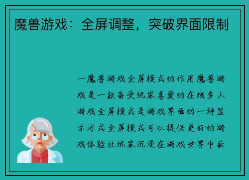 魔兽游戏：全屏调整，突破界面限制