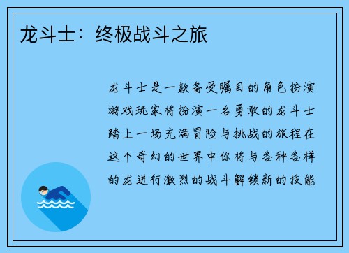 龙斗士：终极战斗之旅