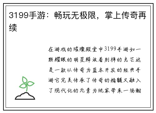 3199手游：畅玩无极限，掌上传奇再续