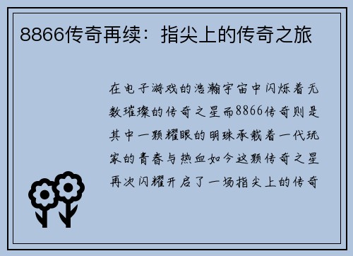 8866传奇再续：指尖上的传奇之旅