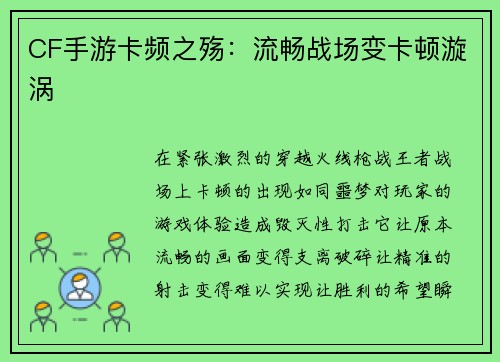 CF手游卡频之殇：流畅战场变卡顿漩涡