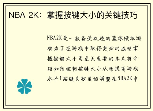 NBA 2K：掌握按键大小的关键技巧