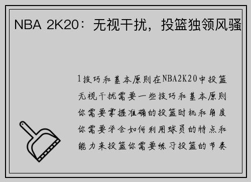 NBA 2K20：无视干扰，投篮独领风骚