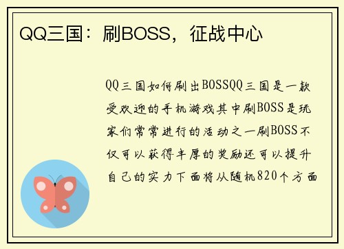 QQ三国：刷BOSS，征战中心