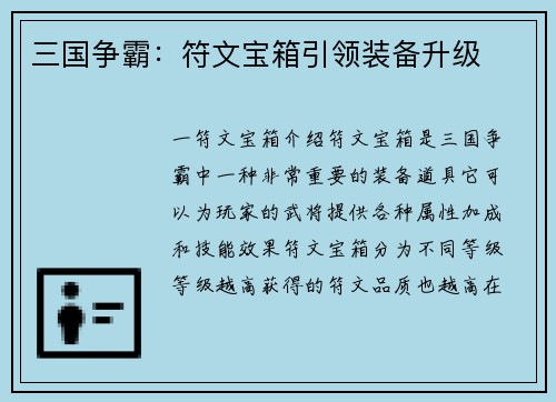 三国争霸：符文宝箱引领装备升级