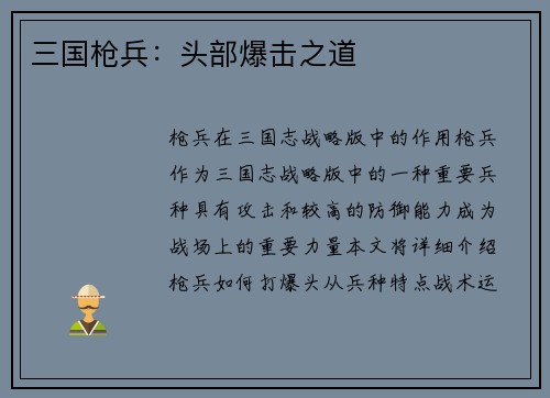 三国枪兵：头部爆击之道