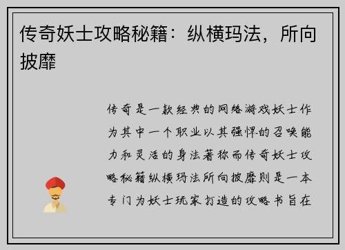 传奇妖士攻略秘籍：纵横玛法，所向披靡