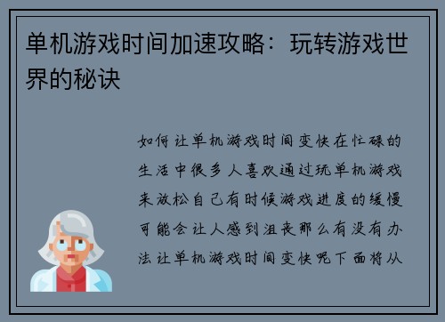 单机游戏时间加速攻略：玩转游戏世界的秘诀