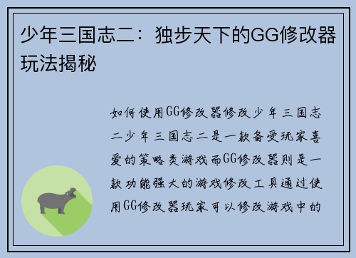 少年三国志二：独步天下的GG修改器玩法揭秘