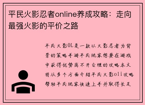 平民火影忍者online养成攻略：走向最强火影的平价之路