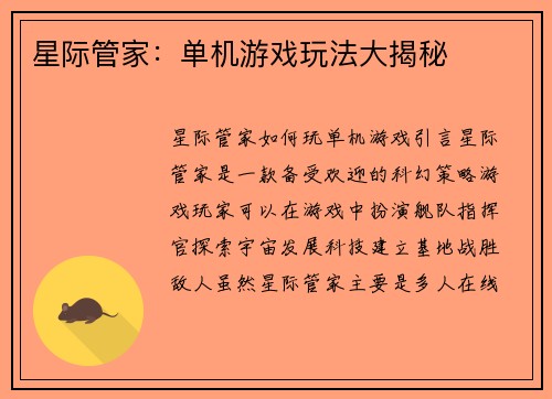 星际管家：单机游戏玩法大揭秘