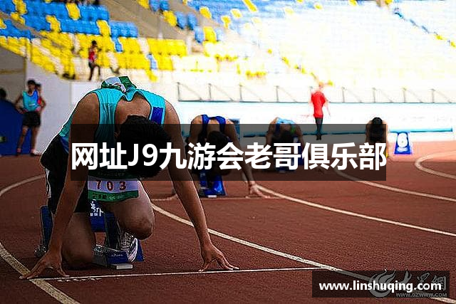 网址J9九游会老哥俱乐部