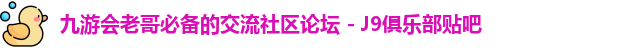 J9九游会老哥俱乐部
